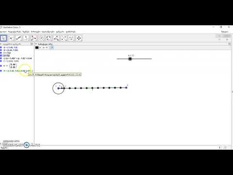 მონაკვეთის დაყოფა ტოლ ნაწილებად პროგრამა GeoGebra-ში